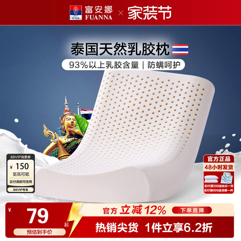 富安娜泰国天然护颈乳胶枕头图片