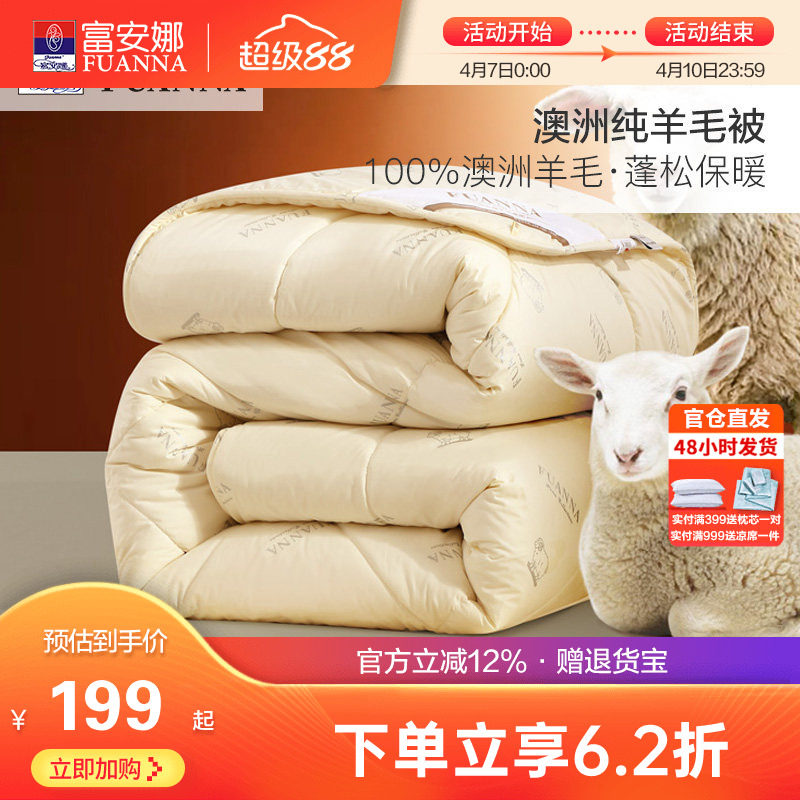 富安娜澳洲进口羊毛被100纯羊毛冬被被芯被褥秋冬季加厚保暖被子