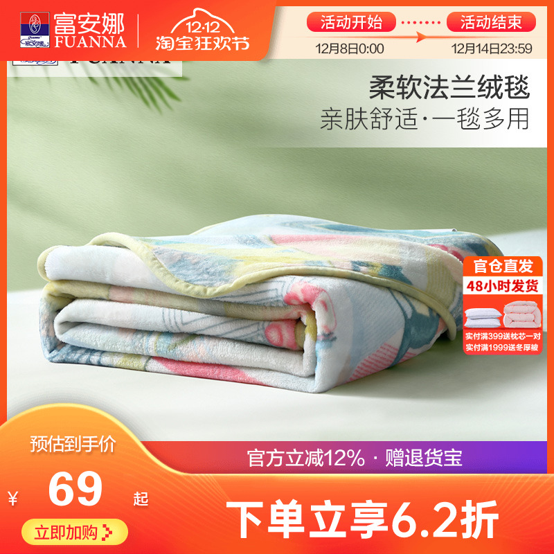 富安娜法兰绒毛毯加厚冬保暖盖毯宿舍床单被子午睡沙发毛绒毯子