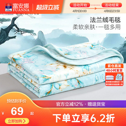 富安娜秋冬保暖法兰绒毛毯
