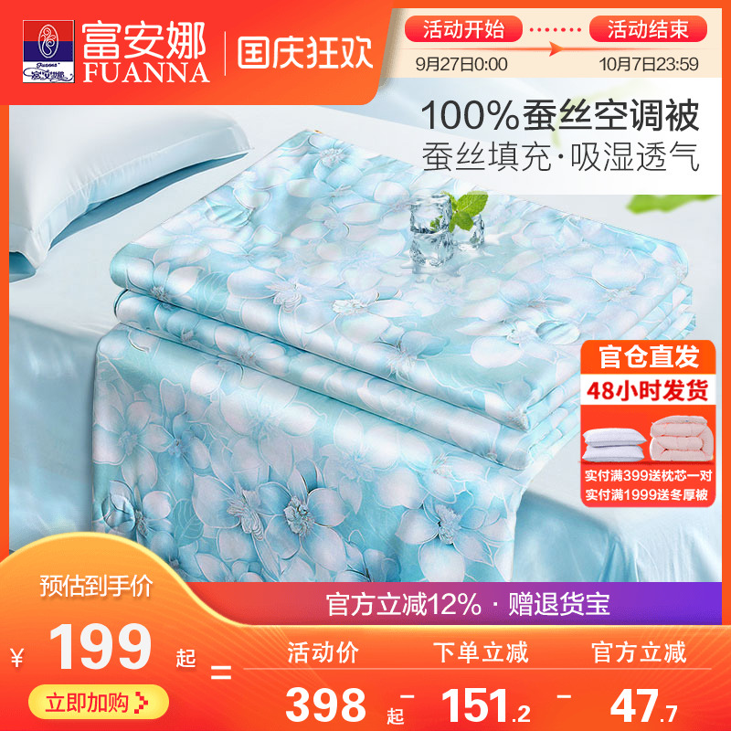 富安娜家纺蚕丝被夏被空调被单双人100蚕丝被芯夏天薄被子夏凉被