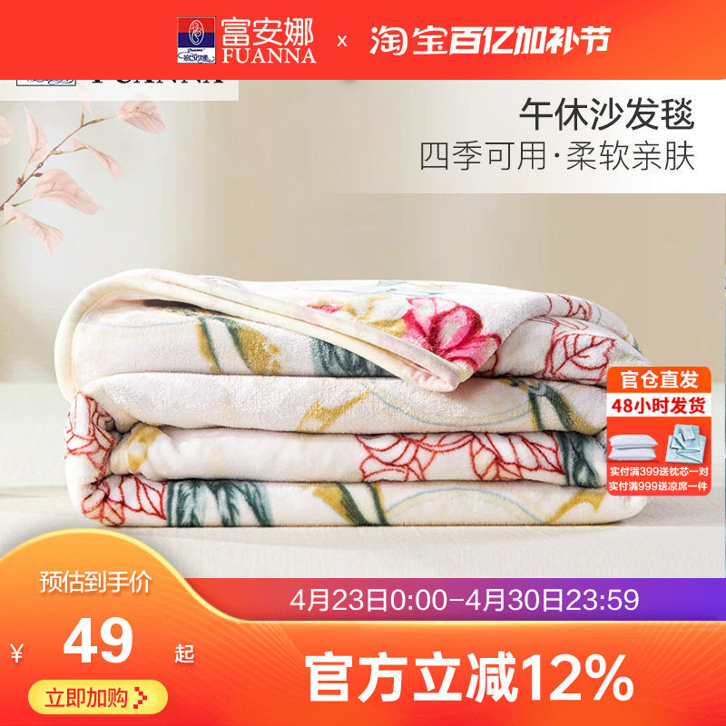 富安娜法兰绒毛毯春秋季保暖单人盖毯毛巾被午睡毯沙发办公室毯子