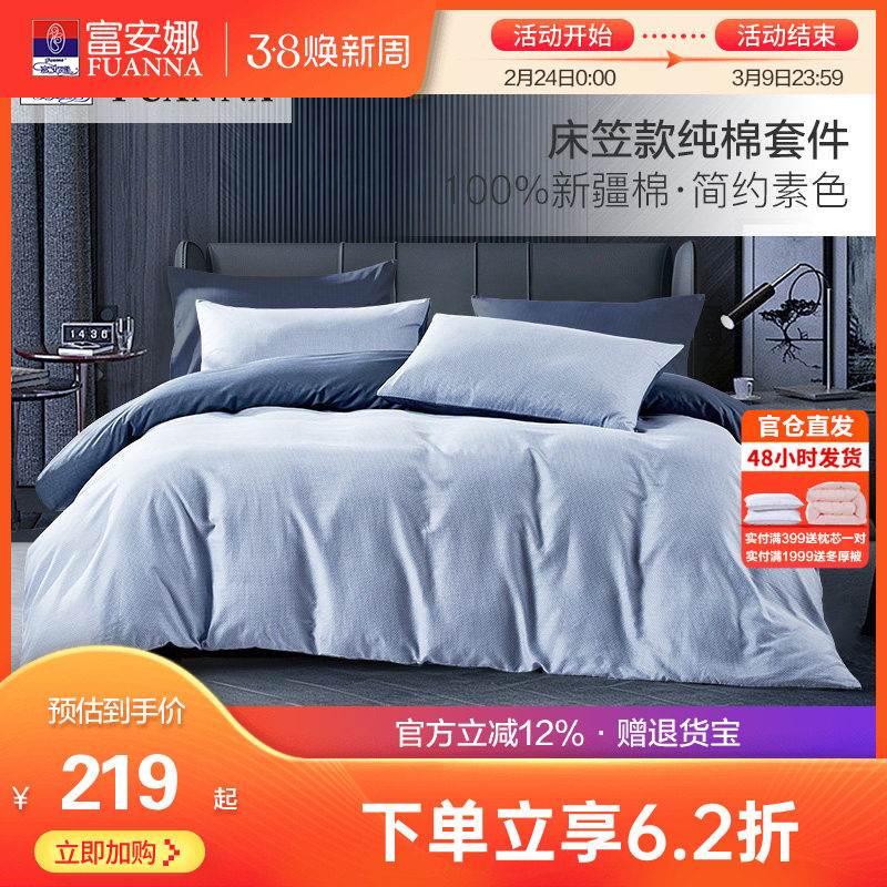 富安娜床上四件套全棉纯棉床品被套床罩三件套纯棉床笠款4件套