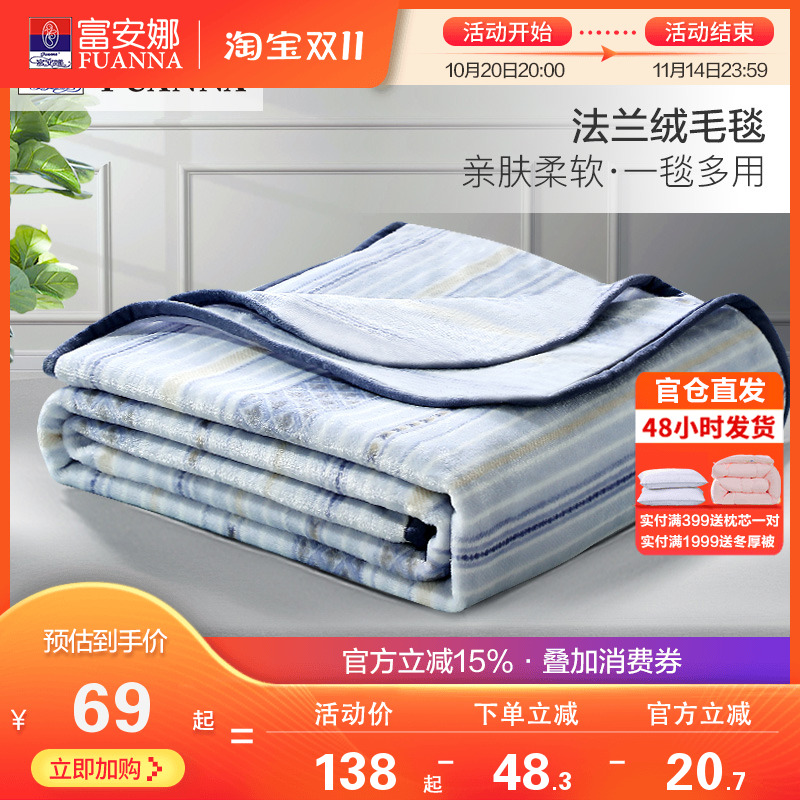 富安娜秋冬法兰绒毛毯保暖