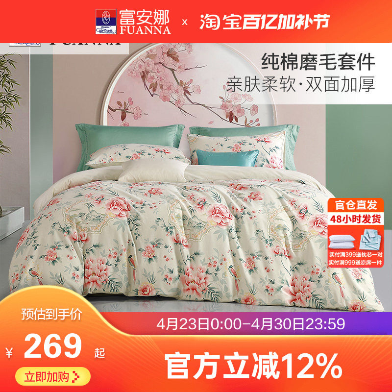富安娜家纺床单四件套全棉磨毛被套被罩床单加厚保暖纯棉床品套件
