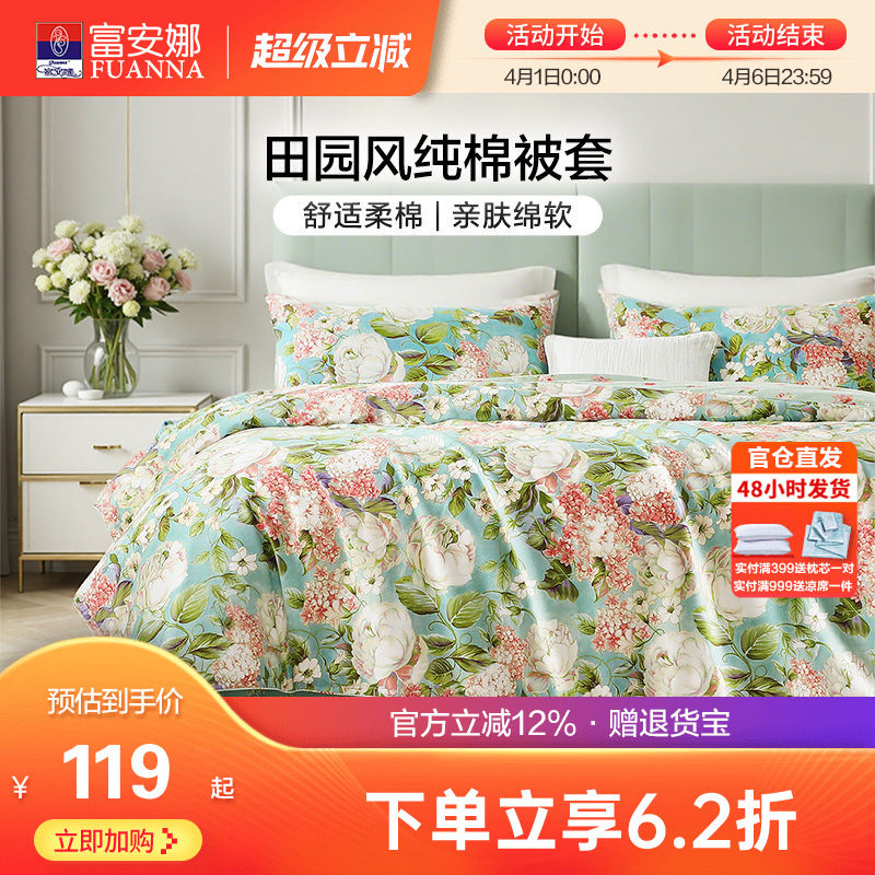 富安娜家纺纯棉单件被套100全棉被罩田园风印花单双人家用被单套