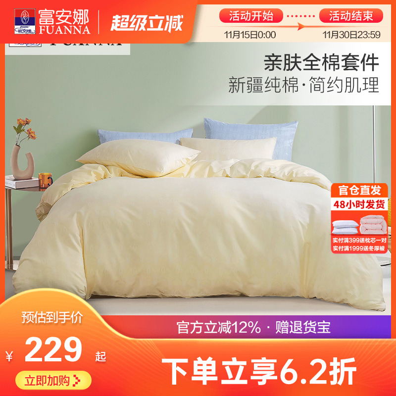 富安娜床上全棉四件套纯棉被套床单床笠宿舍双人简约纯色床品套件