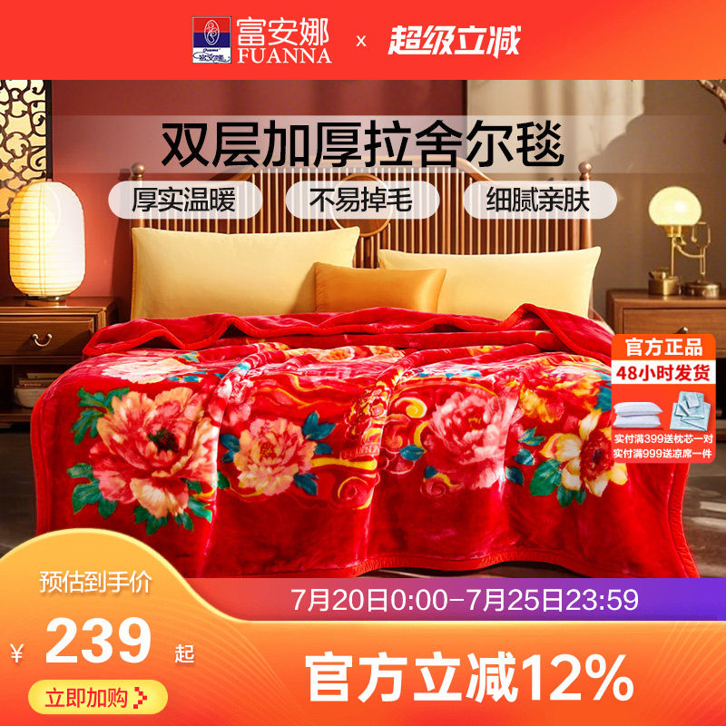 富安娜双层加厚保暖法兰绒毛毯双人结婚拉舍尔毯床单婚庆大红毯子