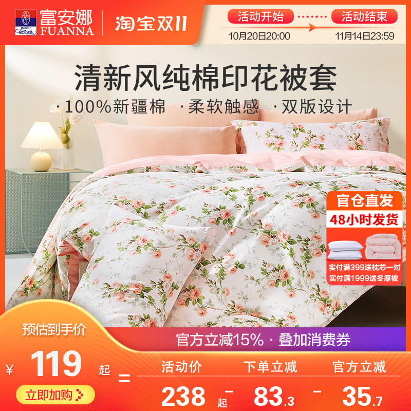 富安娜家纺纯棉单件被套100全棉被罩田园风印花单双人家用被单套