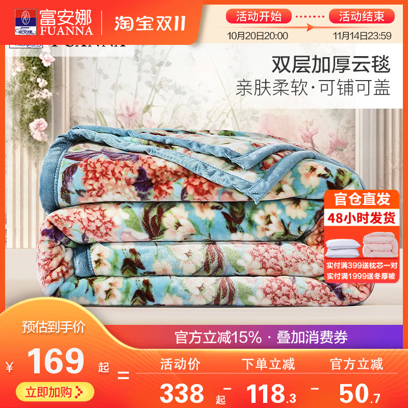 富安娜双层加厚拉舍尔毛毯