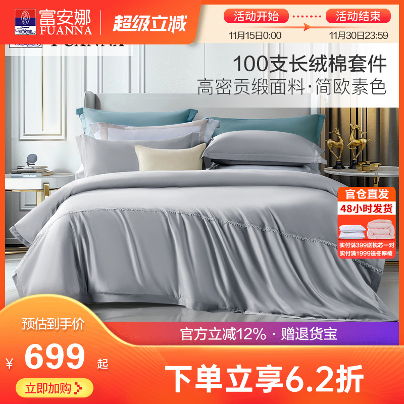 富安娜100支长绒棉床上全棉四件套纯棉被套床单双人欧式素色套件