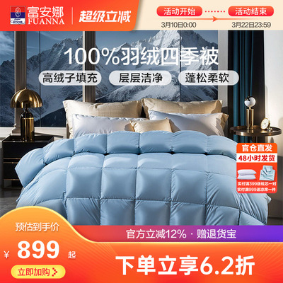 富安娜鸭绒被子冬厚被高绒子加厚保暖羽绒被四季被1.8米1.5米被芯