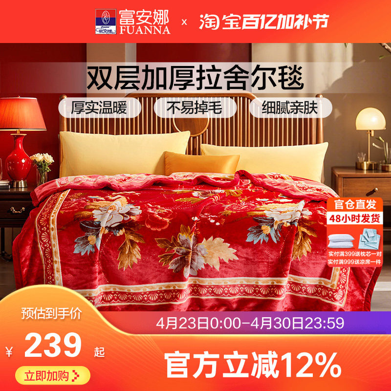 富安娜双层加厚保暖法兰绒毛毯双人结婚拉舍尔毯床单婚庆大红毯子