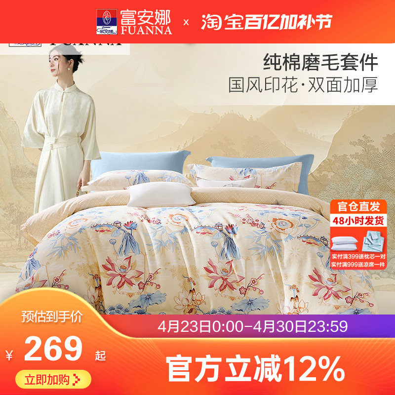 富安娜家纺床单四件套全棉磨毛被套被罩床单加厚保暖纯棉床品套件