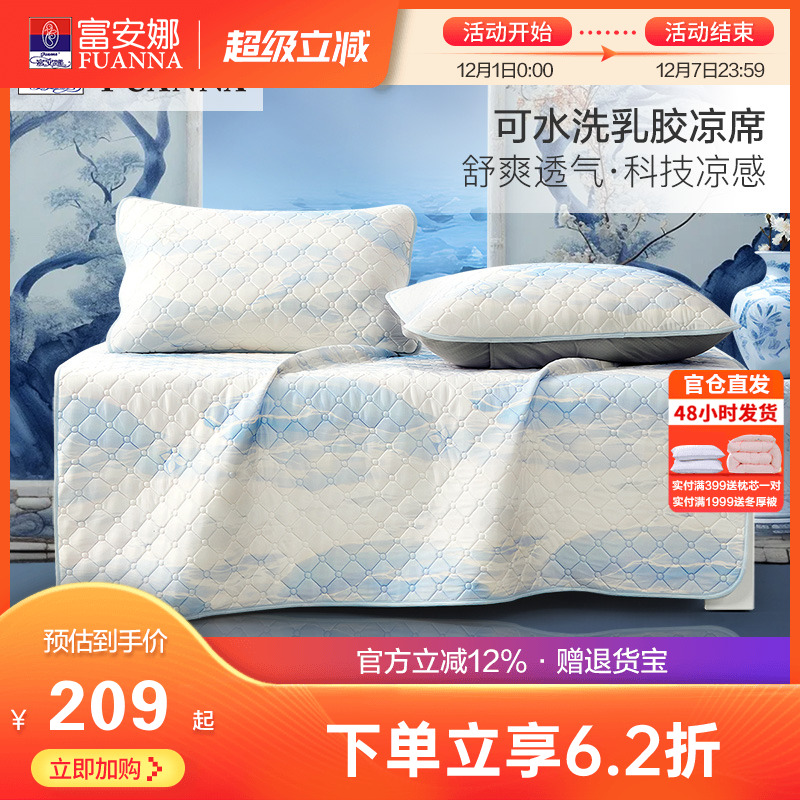 富安娜可水洗凉感乳胶凉席