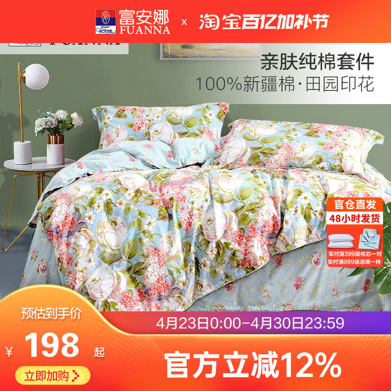 富安娜床上全棉四件套纯棉被套床单床笠宿舍双人田园风床品套件