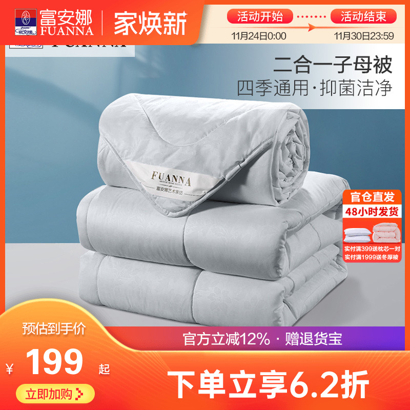 富安娜子母被二合一被四季通用冬被子夏被四季被空调被春秋被芯
