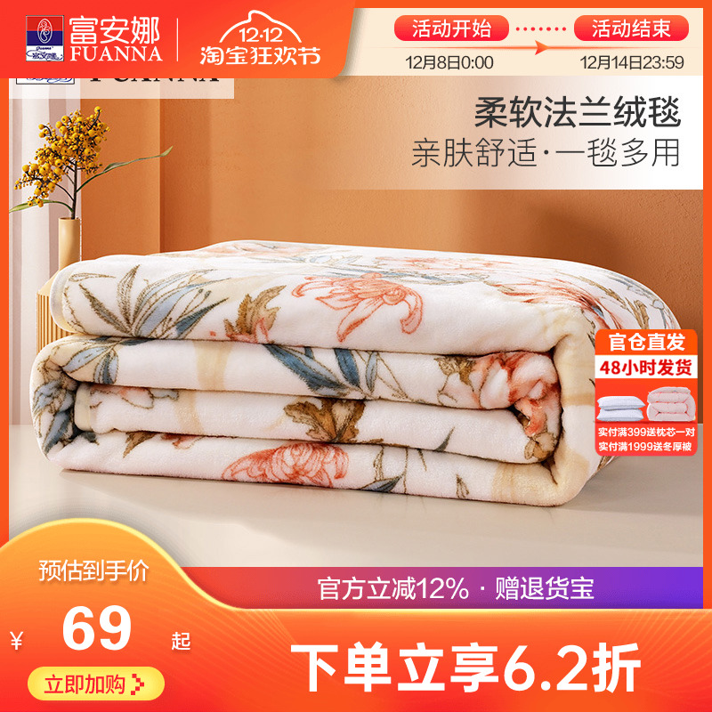 富安娜秋冬保暖法兰绒毛毯