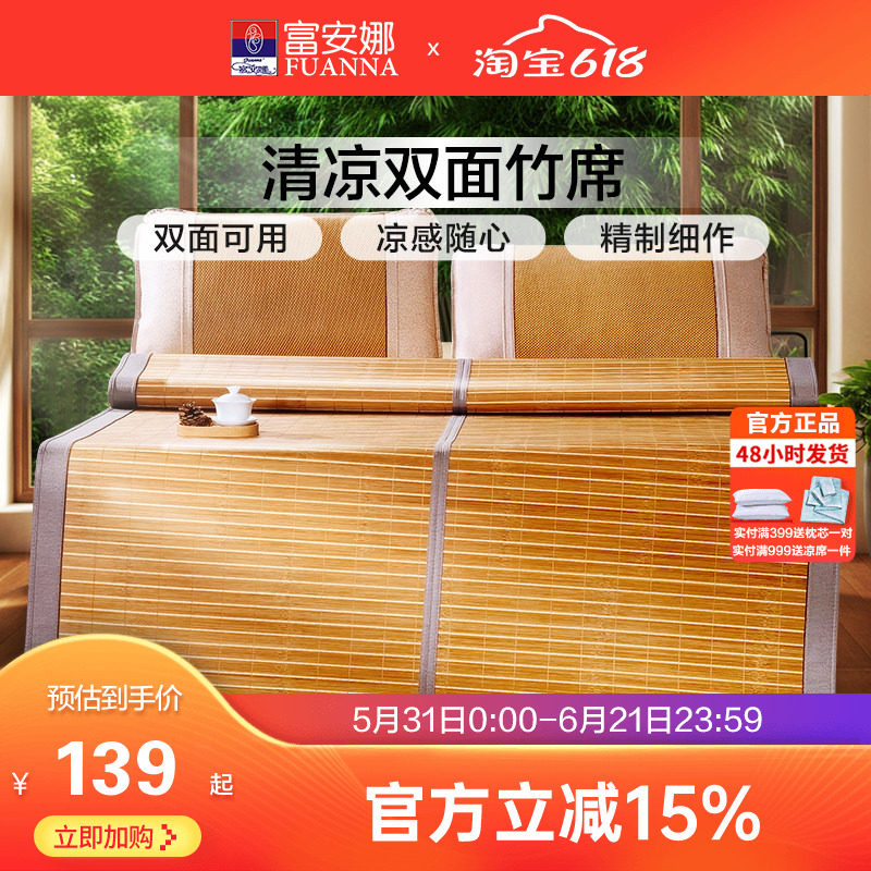 富安娜凉席竹席冰丝席夏季空调席子学生宿舍夏天儿童双面席竹凉席
