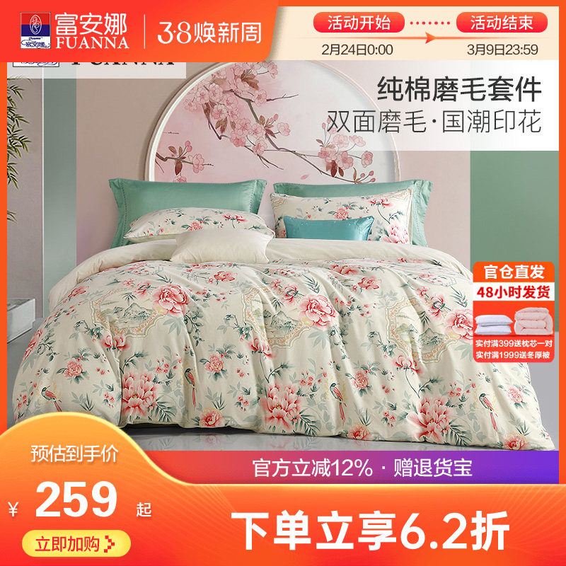富安娜家纺秋冬全棉双面磨毛四件套加厚床上用品床单套件纯棉被套