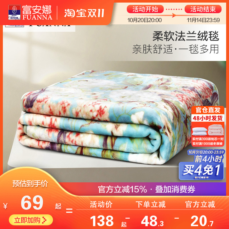 富安娜秋冬保暖法兰绒毛毯