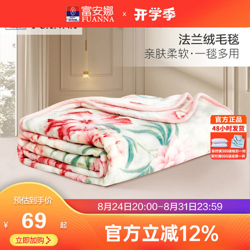 富安娜秋冬法兰绒毛毯
