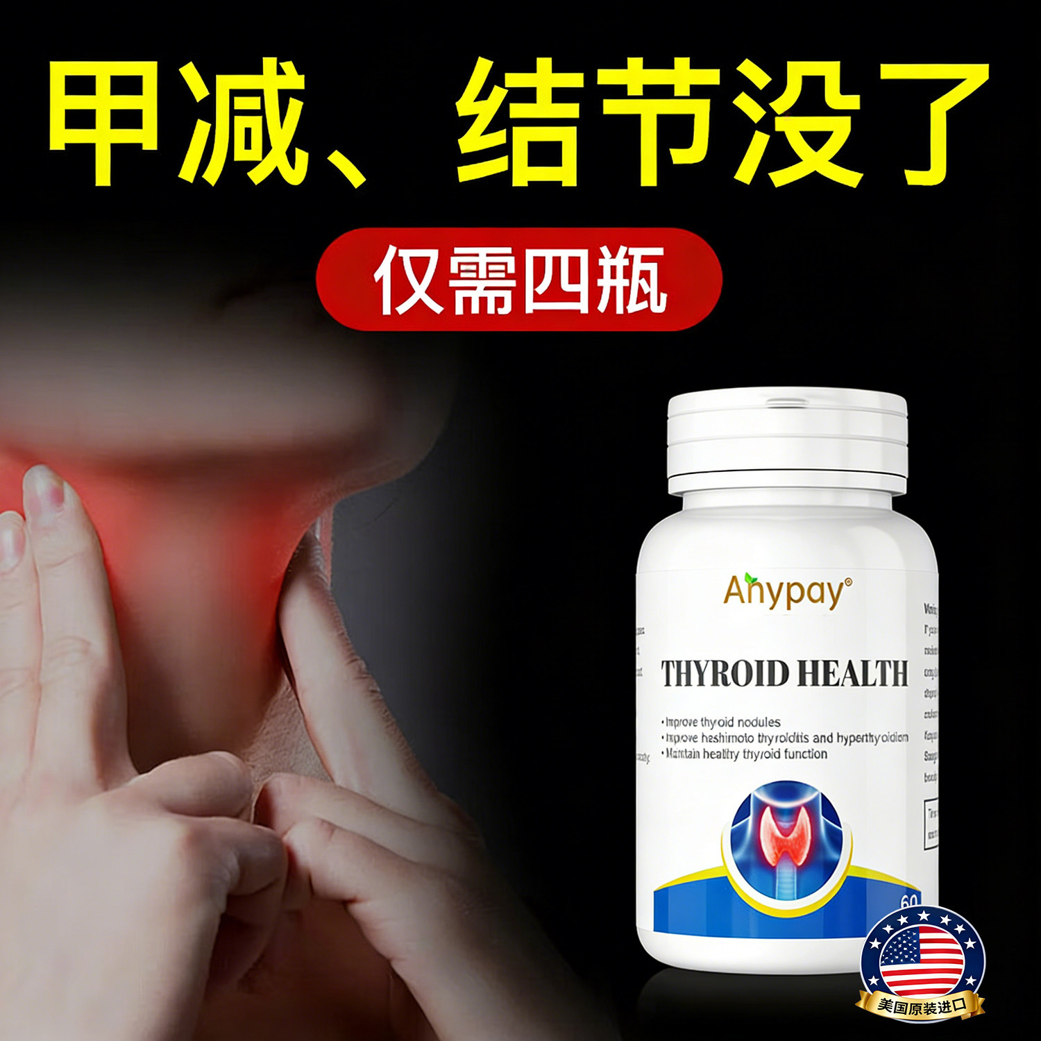 美国进口甲状腺结节肿大1-4a消除