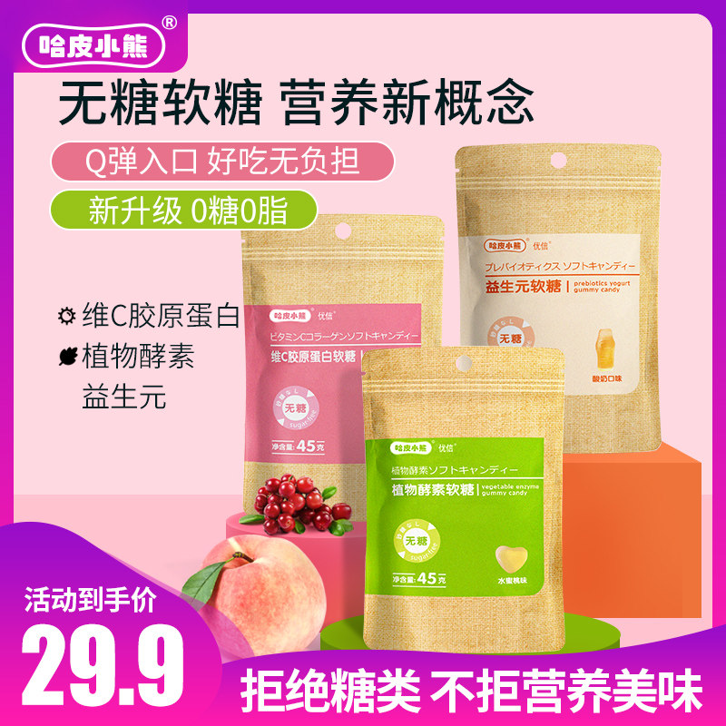 哈皮小熊无糖软糖果成人0脂肪vc无糖食品维生素C植物酵素无糖零食