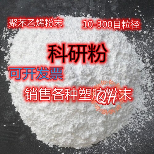 PMMA粉末PS聚苯乙烯微球 聚甲基丙烯酸甲酯微球 微米纳米级球形粉