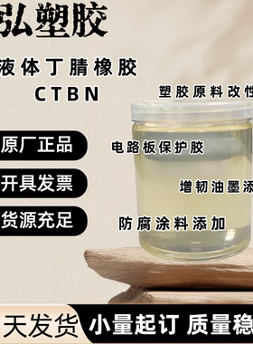 高品质端羧基液体丁腈橡胶 液体CTBN 胶黏剂 环氧树脂改性用 改性