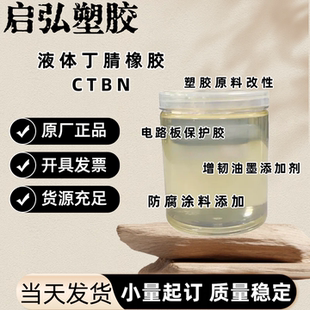高品质端羧基液体丁腈橡胶 液体CTBN 胶黏剂 环氧树脂改性用 改性