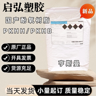 广州亨斯曼 聚酚氧树脂 PKHH PKHB 苯氧基树脂