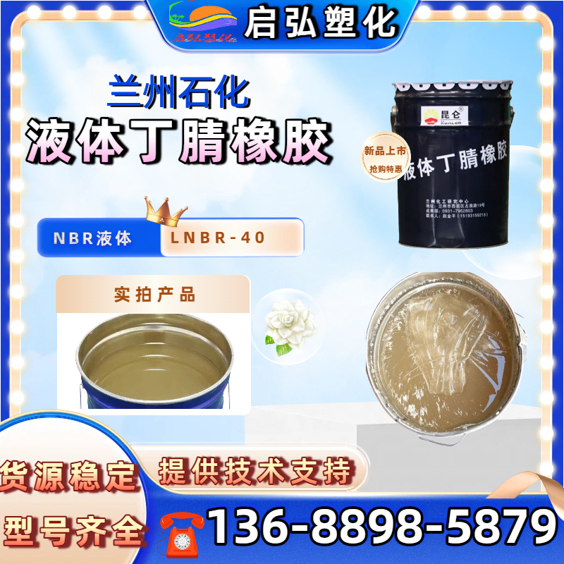 液体丁腈橡胶 40型 LNBR液体丁腈橡胶涂料油墨PVC增韧剂