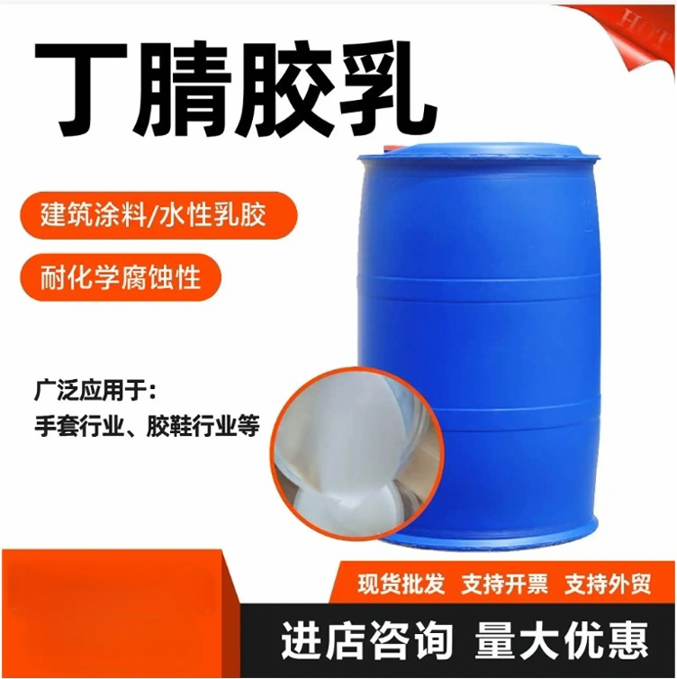 丁腈橡胶乳液 水性乳白色液体 可常温固化成型 丁腈胶乳 丁腈手套
