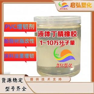 PVC树脂增韧剂 端羧基液体丁腈橡胶 液体丁腈乳胶CTBN高粘度