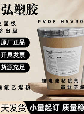 高分子 聚偏氟乙烯 PVDF粉末 HSV900 锂电池沾合剂