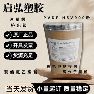 高分子 聚偏氟乙烯 PVDF粉末 HSV900 锂电池沾合剂