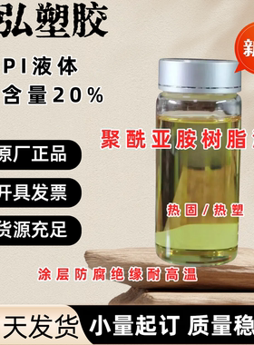 聚酰亚胺树脂溶液/PI粉末热塑性PI液体含量20%涂层防腐绝缘耐高温