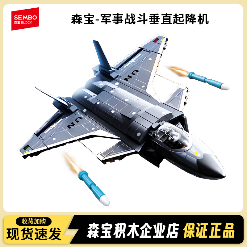 森宝积木军事战斗机垂直起降机国产益智拼装飞机模型玩具男孩礼物