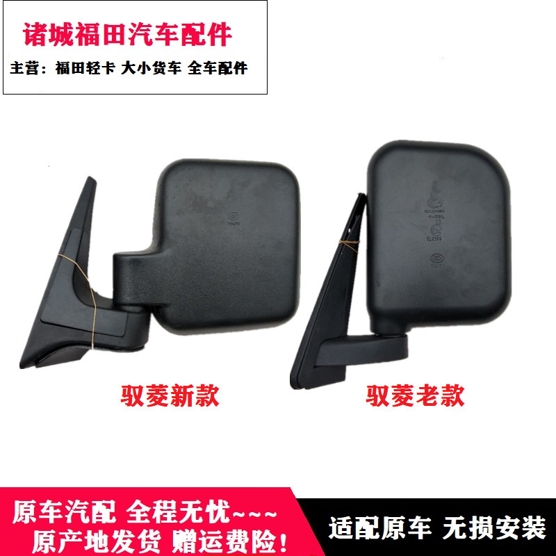 福田时代驭菱新款C版Q版V1 VQ1 V5倒车镜 反光镜 后视镜原厂包邮