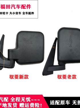 福田时代驭菱新款C版Q版V1 VQ1 V5倒车镜 反光镜 后视镜原厂包邮