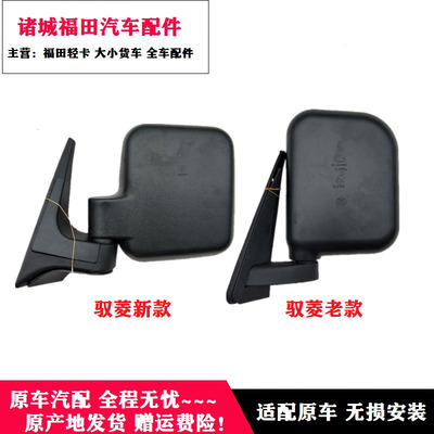 福田时代驭菱新款C版Q版V1 VQ1 V5倒车镜 反光镜 后视镜原厂包邮
