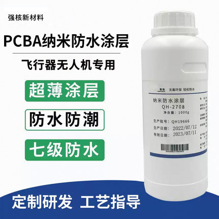 PCBA电路板防护纳米涂层剂主板防水防潮耐盐雾无味安全三防涂层胶