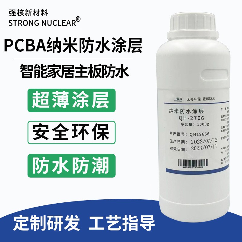 强核纳米防水涂层防水防潮防盐雾