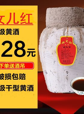 三年陈女儿红酒坛装绍兴黄酒花雕