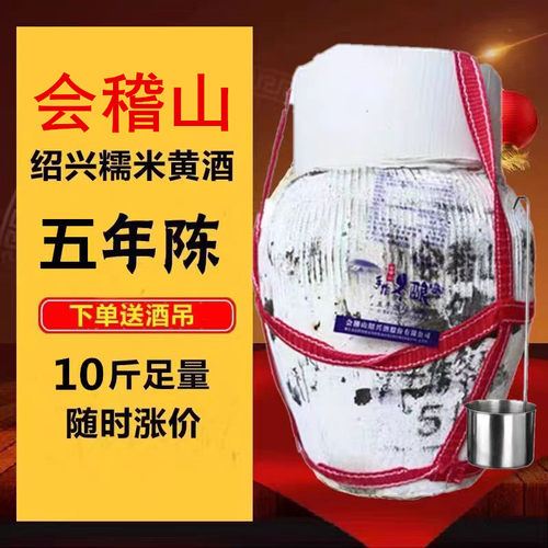 会稽山五年陈坛装5L绍兴酒