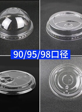 一次性奶茶杯盖90口径PET半圆盖平盖95口径防漏杯盖奶茶98高盖
