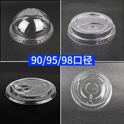 一次性奶茶杯盖90口径PET半圆盖平盖95口径防漏杯盖奶茶98高盖