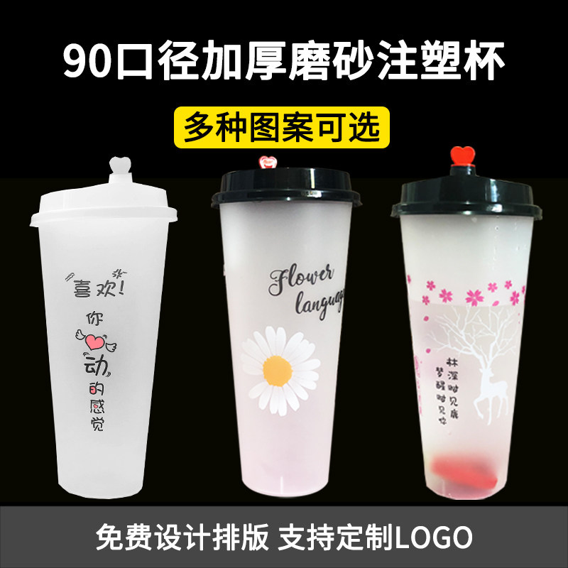90口径一次性网红磨砂专用奶茶杯图片