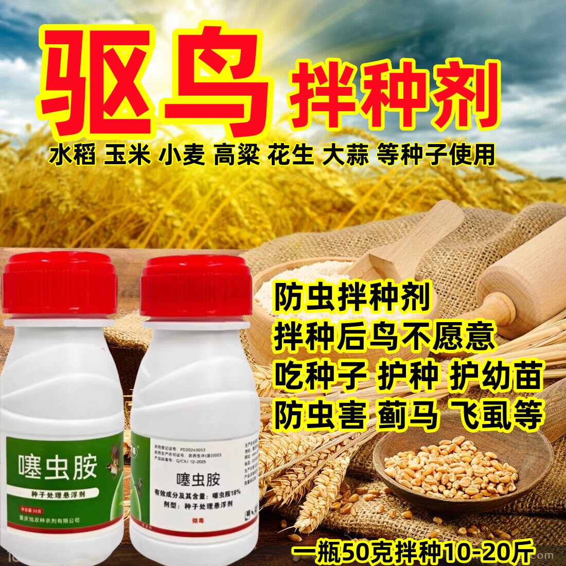拌种剂驱鸟18%噻虫胺拌种剂驱鸟鸡类不吃种子和嫩苗种衣玉米水稻